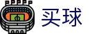 买球app软件下载 - 世界杯全场次买球大厅与专业赛事解读
